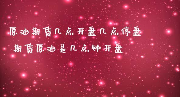 原油期货几点**几点停盘 期货原油是几点钟**