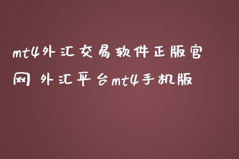 mt4外汇交易软件正版 外汇平台mt4手机版